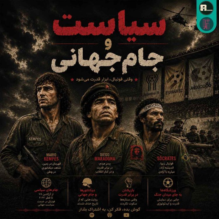 cover art for اُاِ | سیاست و جام جهانی