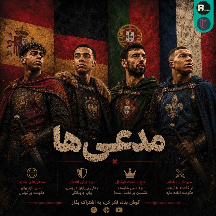cover art for اُاِ | مدعی ها