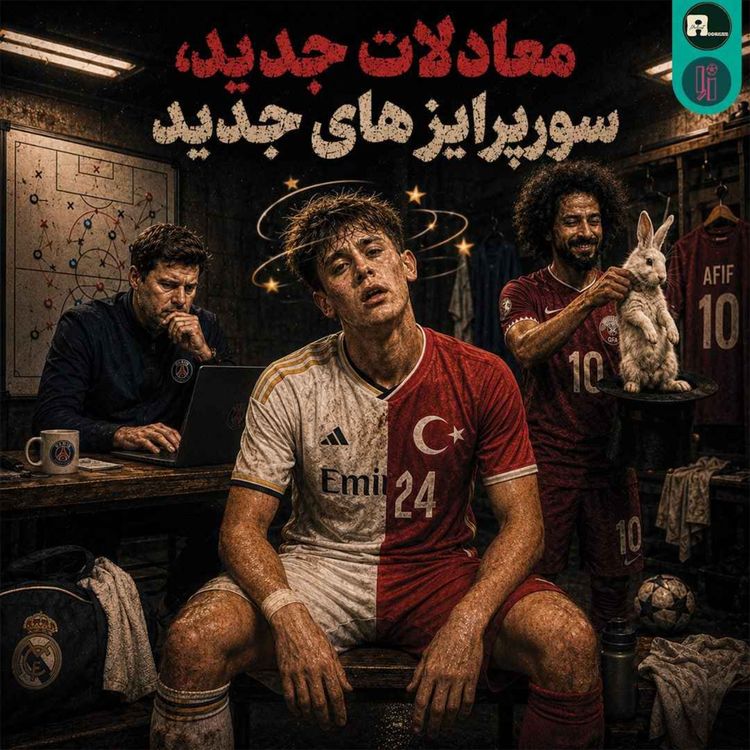 cover art for اُاِ | معادلات جدید، سوپرایزهای جدید
