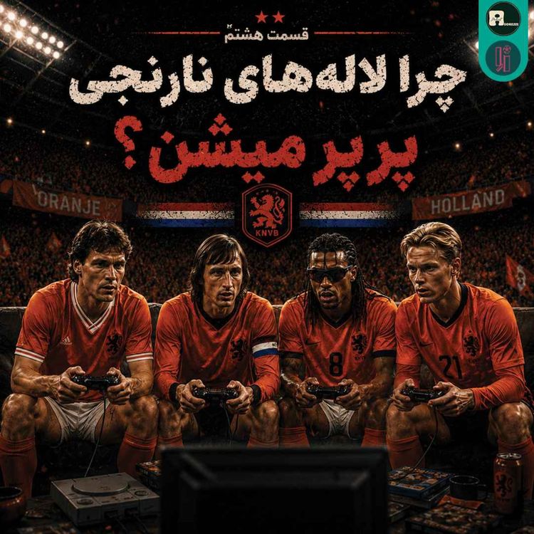 cover art for اُاِ | چرا لاله های نارنجی پرپر میشن؟