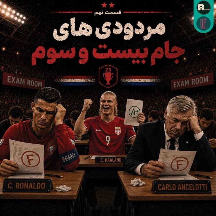 cover art for اُاِ | مردودی های جام بیست و سوم