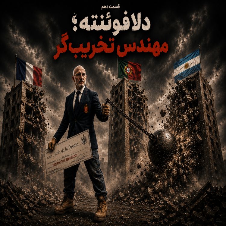 cover art for اُاِ | دلافوئنته،مهندس تخریبگر