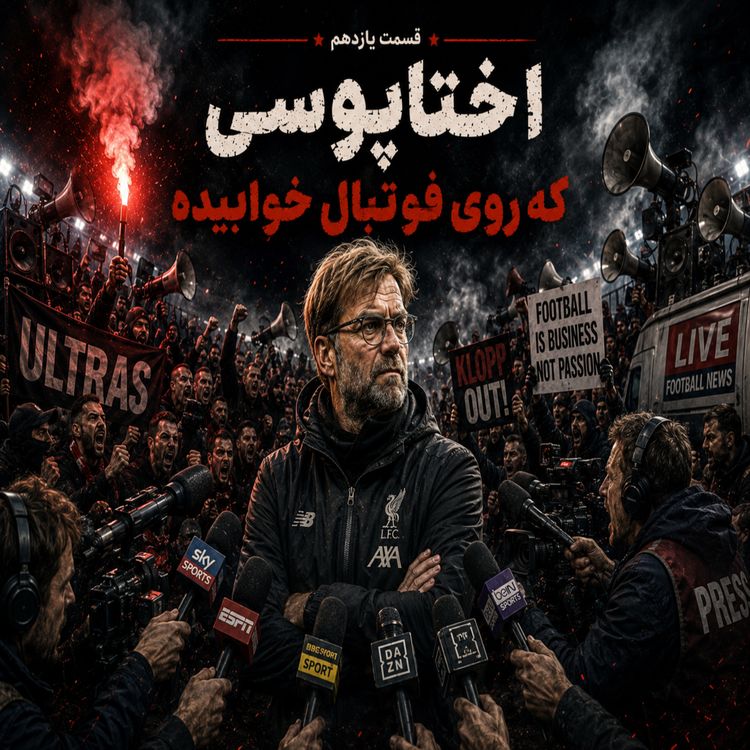 cover art for اُاِ | اختاپوسی که روی فوتبال خوابیده