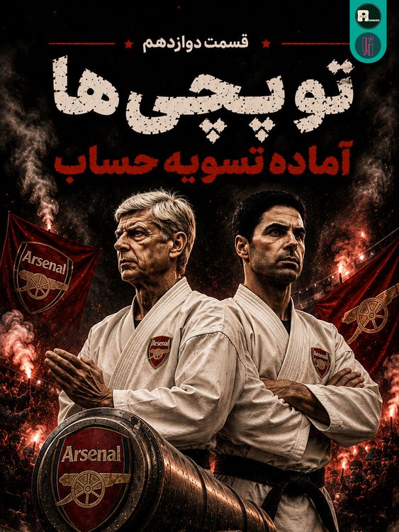 cover art for اُاِ | توپچی ها،آماده ی تسویه حساب