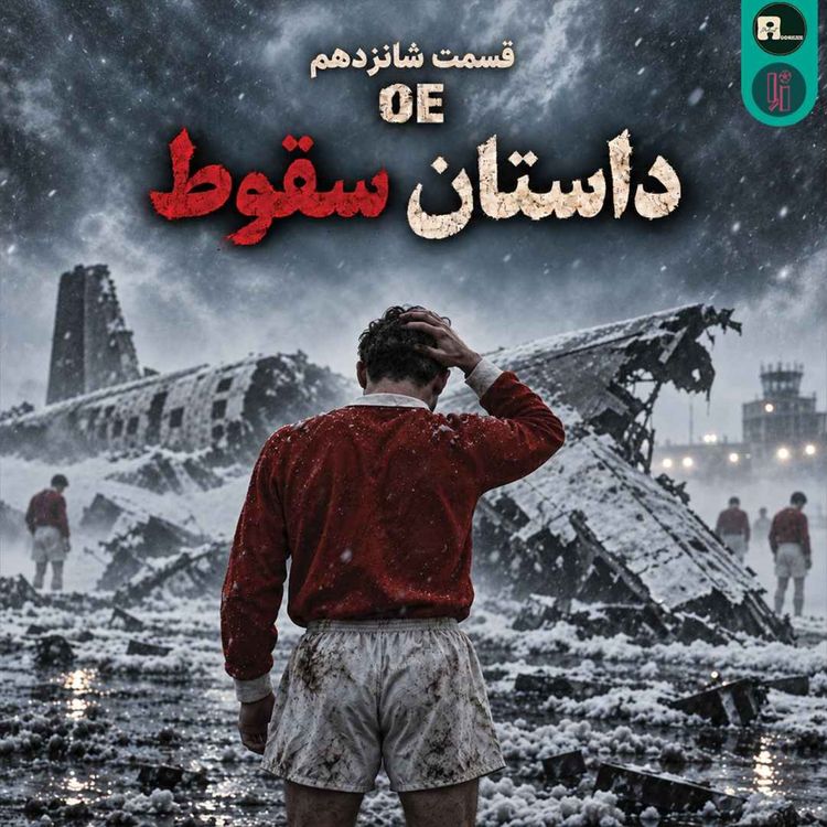 cover art for اُاِ | داستان سقوط