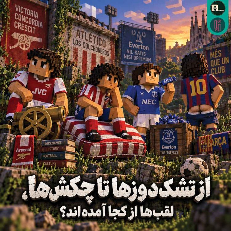 cover art for اُاِ | از تشک دوز ها تا چکش ها،لقب ها از کجا آمده اند؟