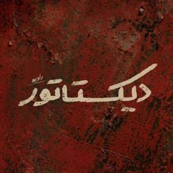 cover art for  دیکتاتور | Dictator