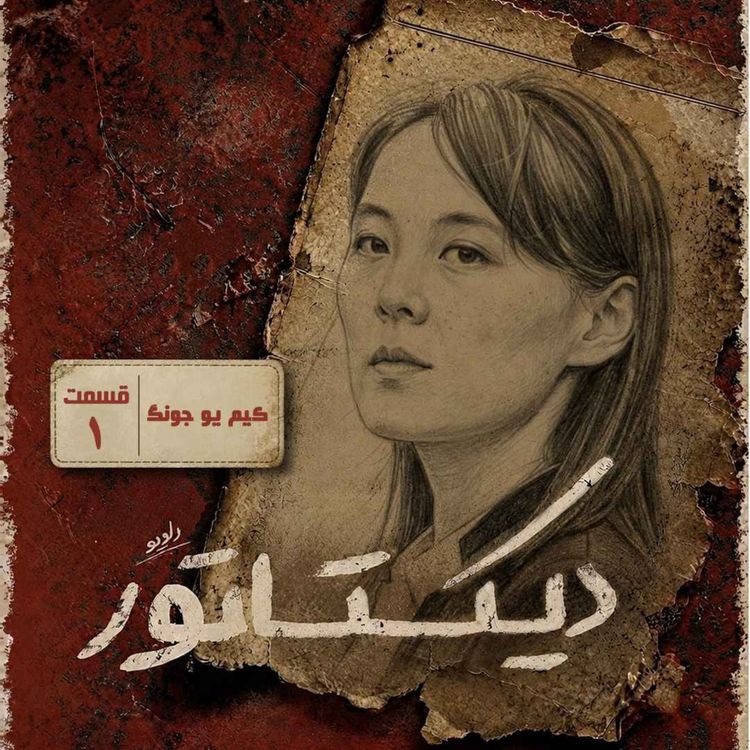 cover art for دیکتاتور | میسترس پیونگ یانگ