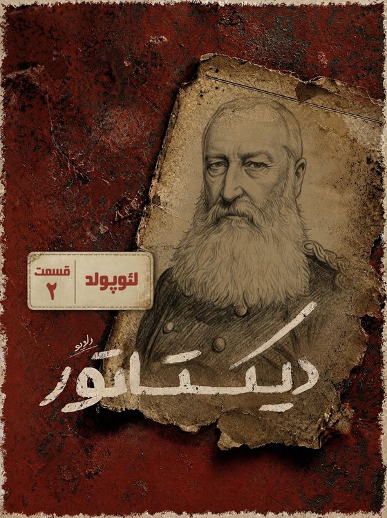 cover art for دیکتاتور | لئوپولد؛ شوگرددی تخت‌بلد