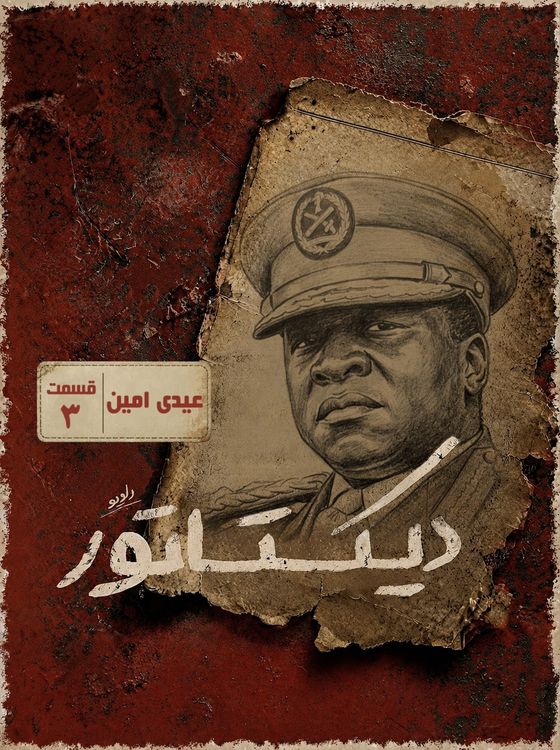 cover art for دیکتاتور | عیدی امین