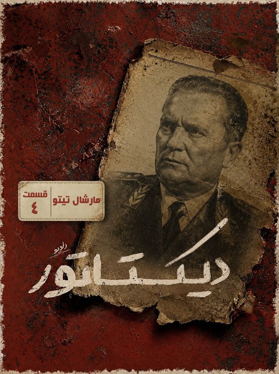 cover art for دیکتاتور | تیتو دیکتاتور وسط باز