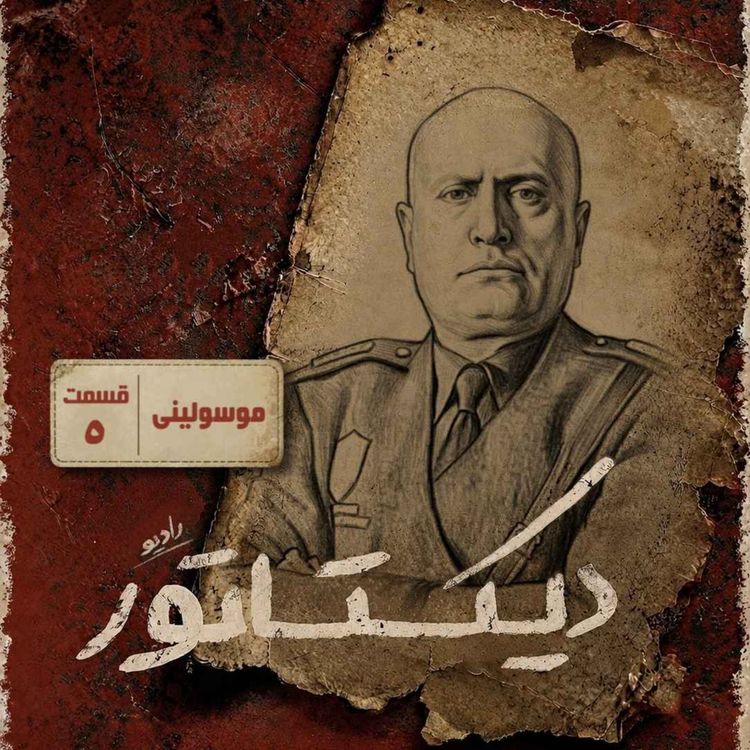 cover art for دیکتاتور | موسولینی