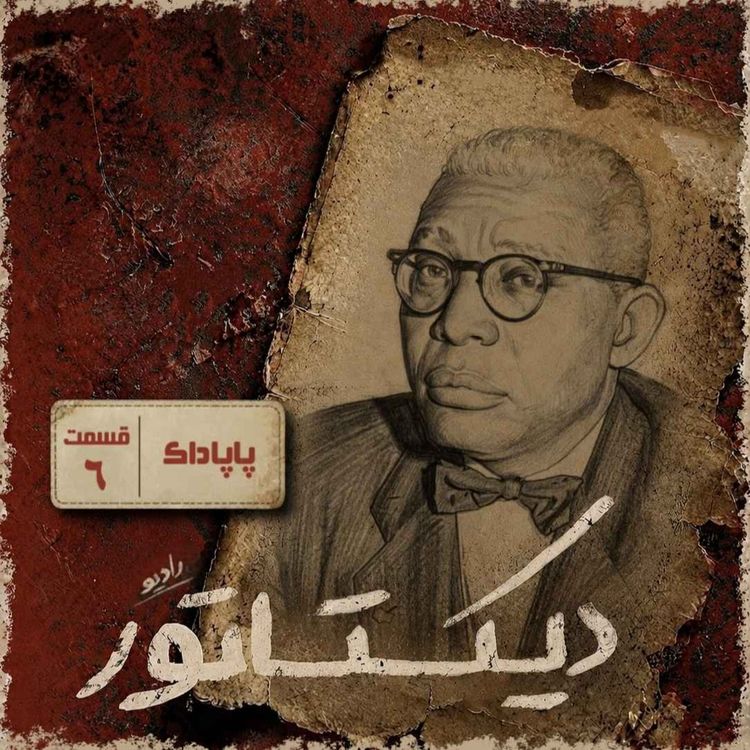 cover art for دیکتاتور | پاپادوک،دیکتاتور آمپول زن