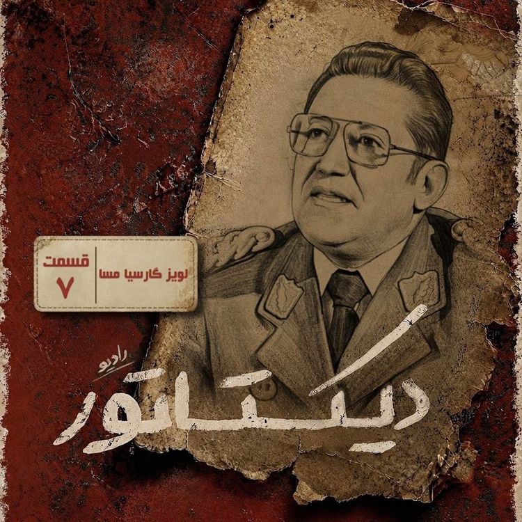 cover art for  دیکتاتور| لویز گارسیا مسا