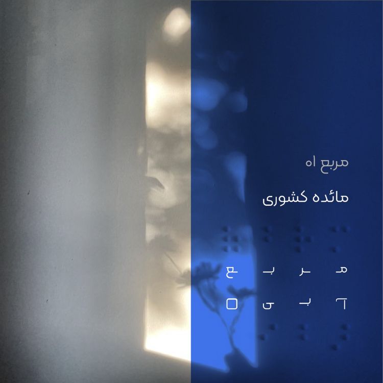 cover art for مربع یک: مائده کشوری