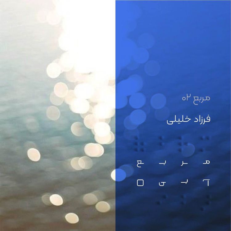 cover art for مربع دو: فرزاد خلیلی