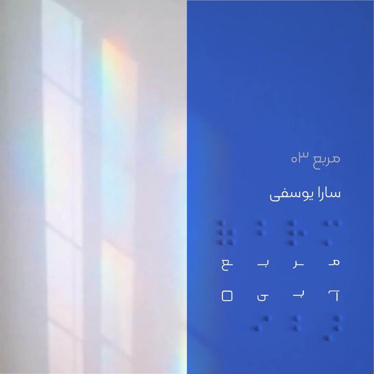 cover art for مربع سه: سارا یوسفی