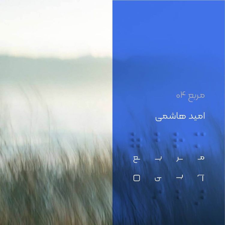cover art for مربع چهار: امید هاشمی