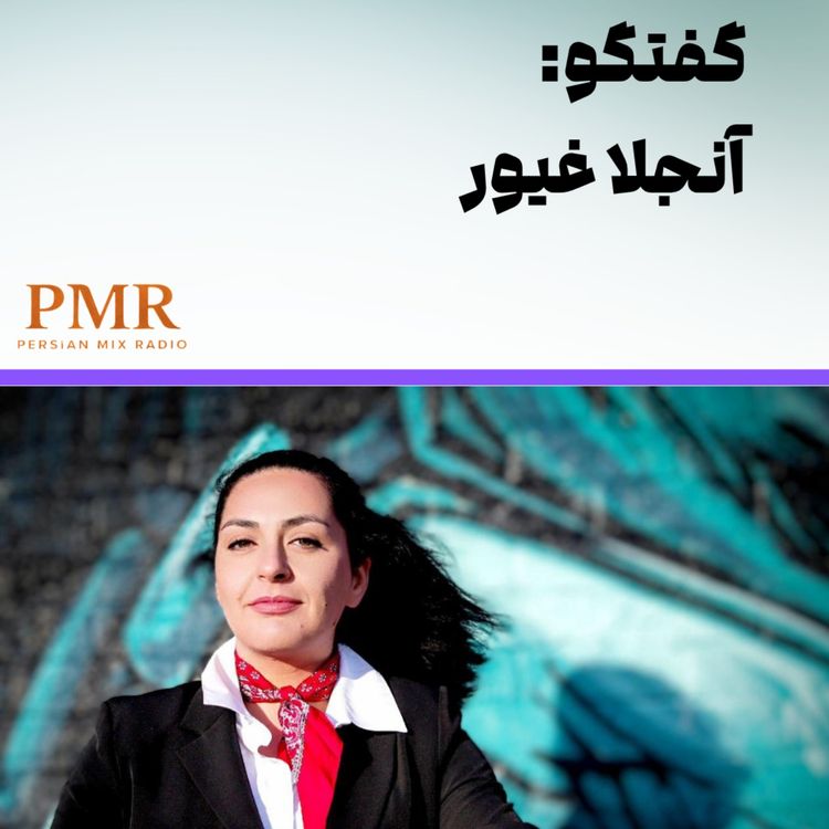 cover art for سرکوب زنان در هرات؛ گفتگو با آنجلا غیور