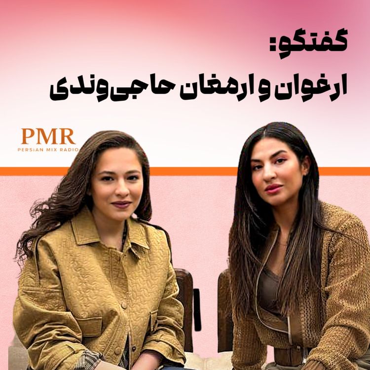 cover art for گفتگو با ارغوان و ارمغان حاجیوندی