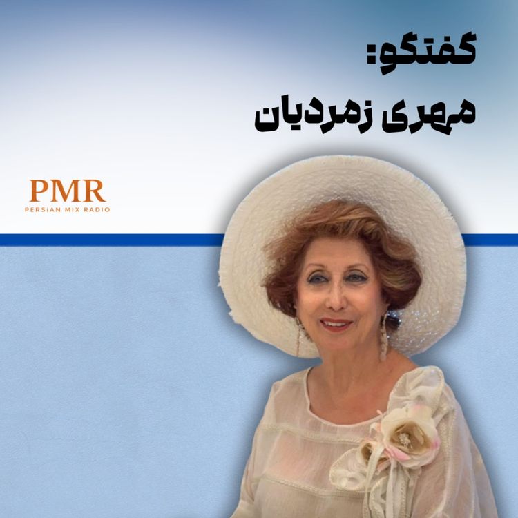 cover art for مهری زمردیان؛ از صحنه موسیقی تا طراحی لباس