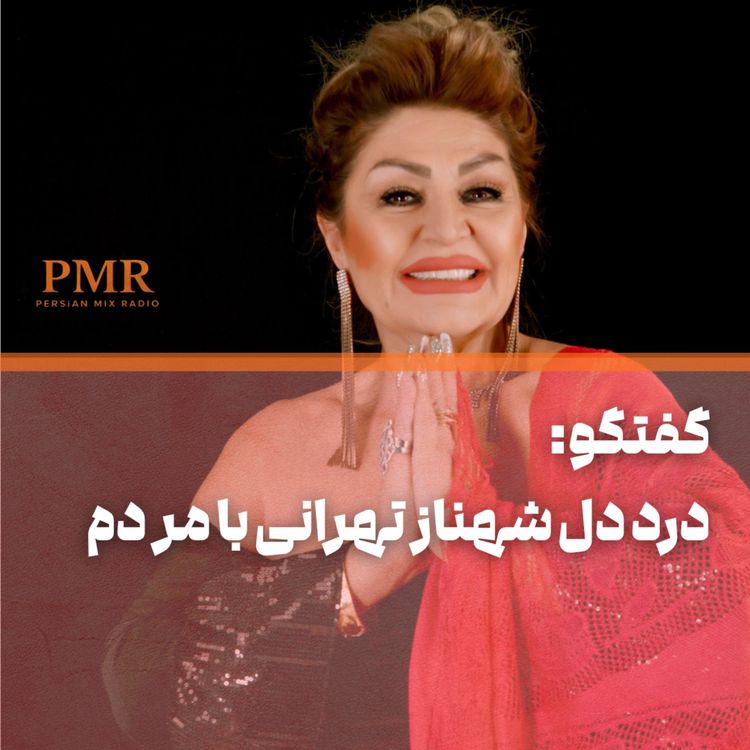 cover art for شهناز تهرانی: گناه ما هنرمندان این است که هنرمندیم