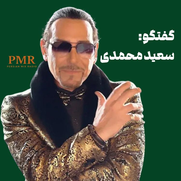 cover art for گفتگو با سعید محمدی