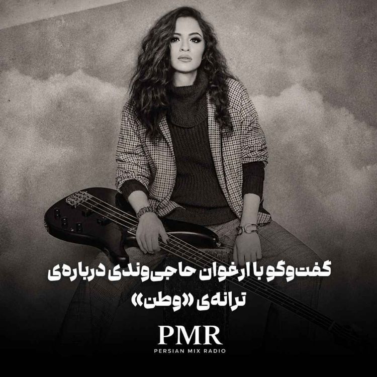 cover art for گفتگو با ارغوان حاجیوندی