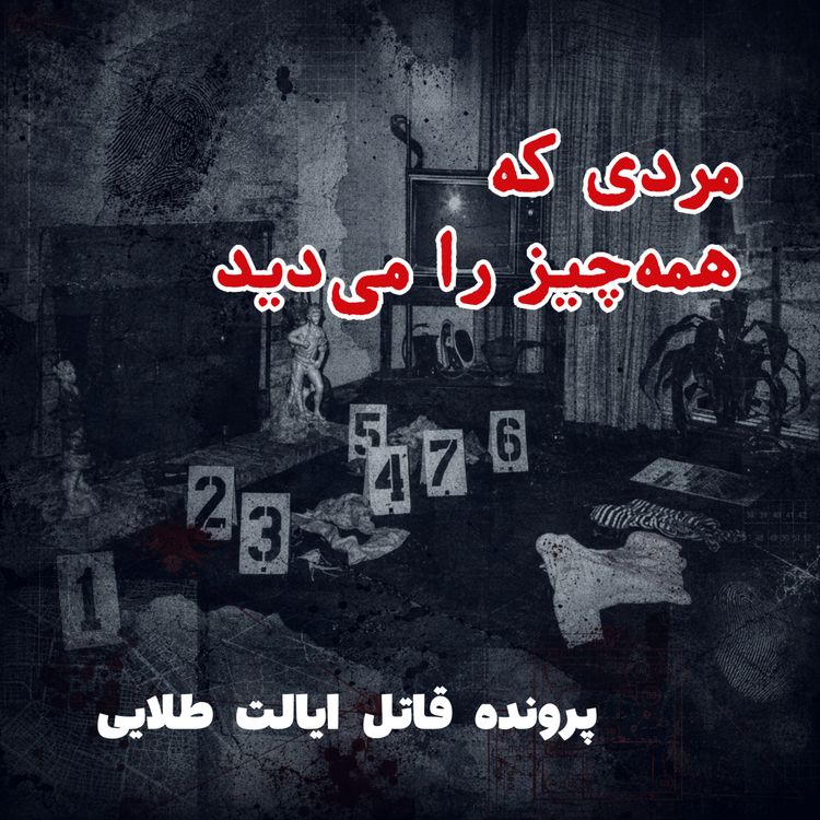 cover art for قاتل ایالت طلایی - قسمت ۲: مردی که همهچیز را میدید