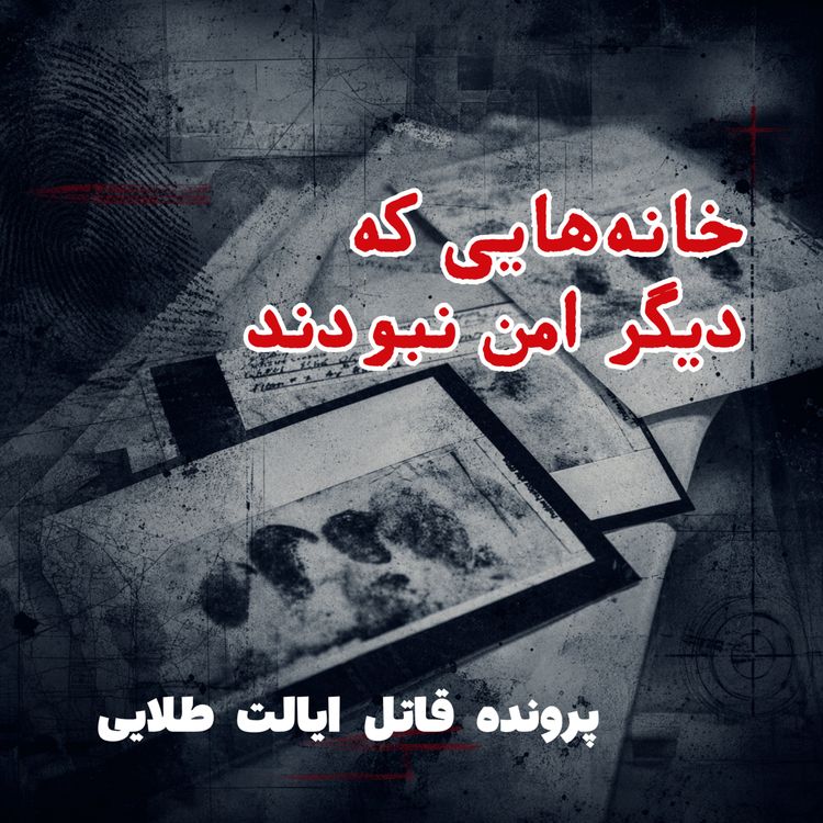 cover art for قاتل ایالت طلایی - قسمت ۱: خانه‌هایی که دیگر امن نبودند