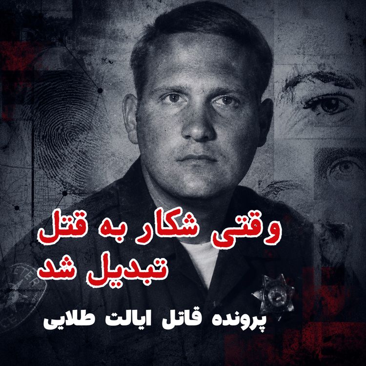 cover art for قاتل ایالت طلایی - قسمت ۳: وقتی شکار به قتل تبدیل شد