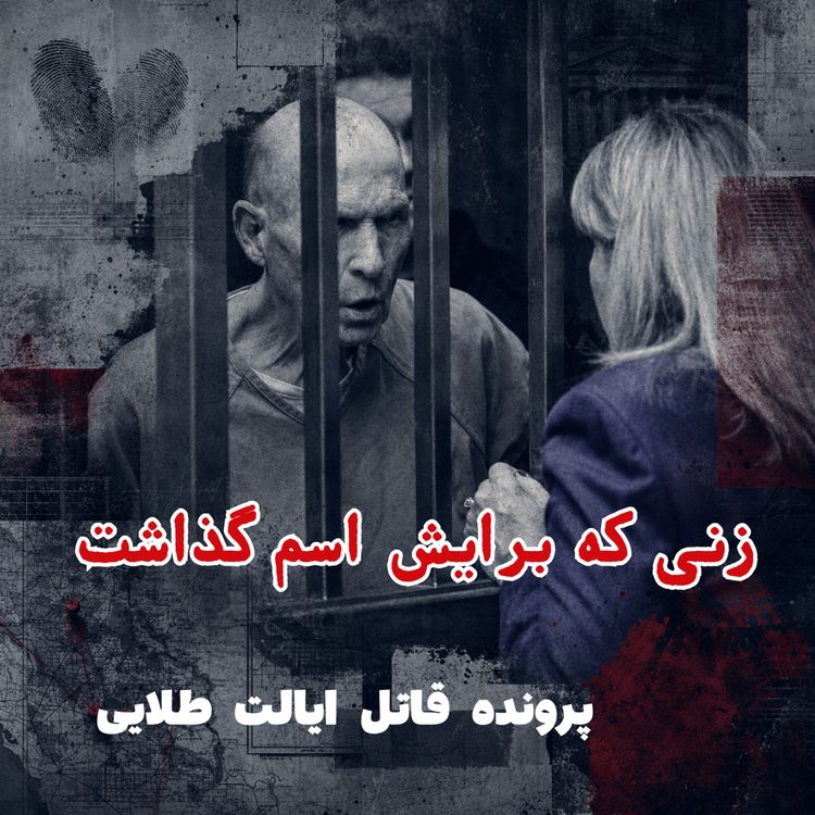 cover art for قاتل ایالت طلایی - قسمت ۴: زنی که برایش اسم گذاشت