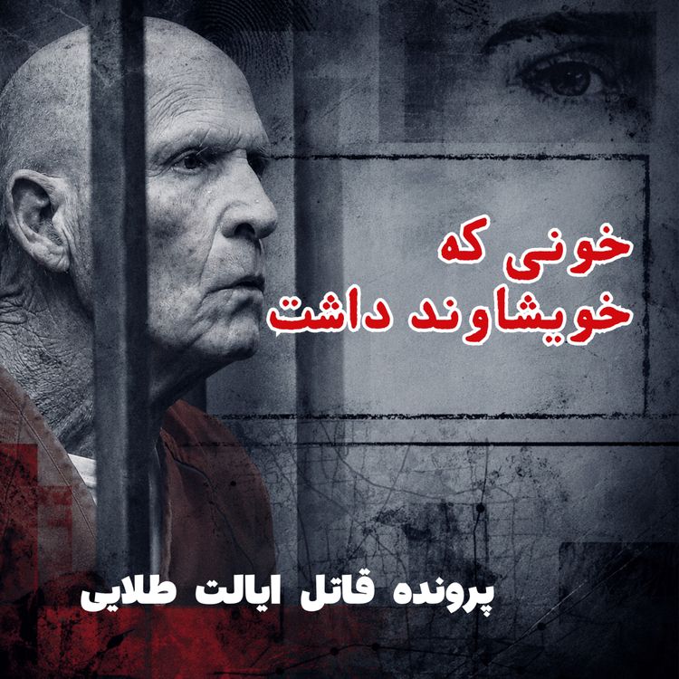cover art for قاتل ایالت طلایی - قسمت ۵: خونی که خویشاوند داشت