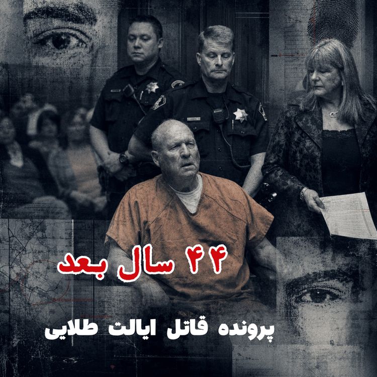 cover art for قاتل ایالت طلایی - قسمت ۶: چهل و چهار سال بعد