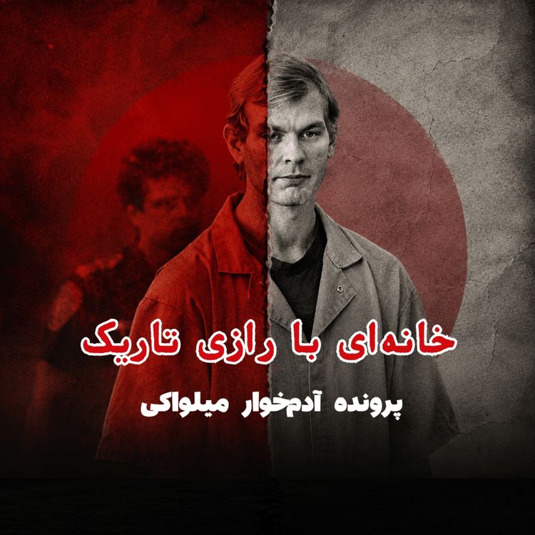 cover art for آدمخوار میلواکی - قسمت ۱: خانه‌ای با رازی تاریک