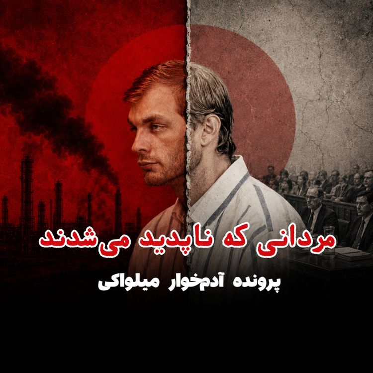 cover art for آدمخوار میلواکی - قسمت ۲: مردانی که ناپدید میشدند