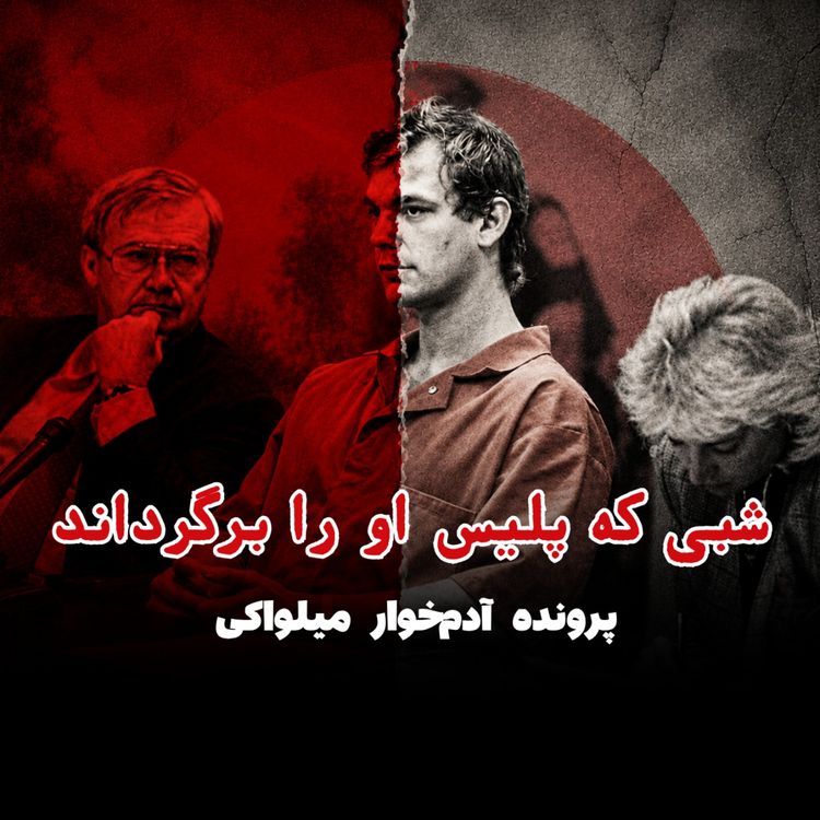 cover art for آدمخوار میلواکی - قسمت ۳: شبی که پلیس او را برگرداند