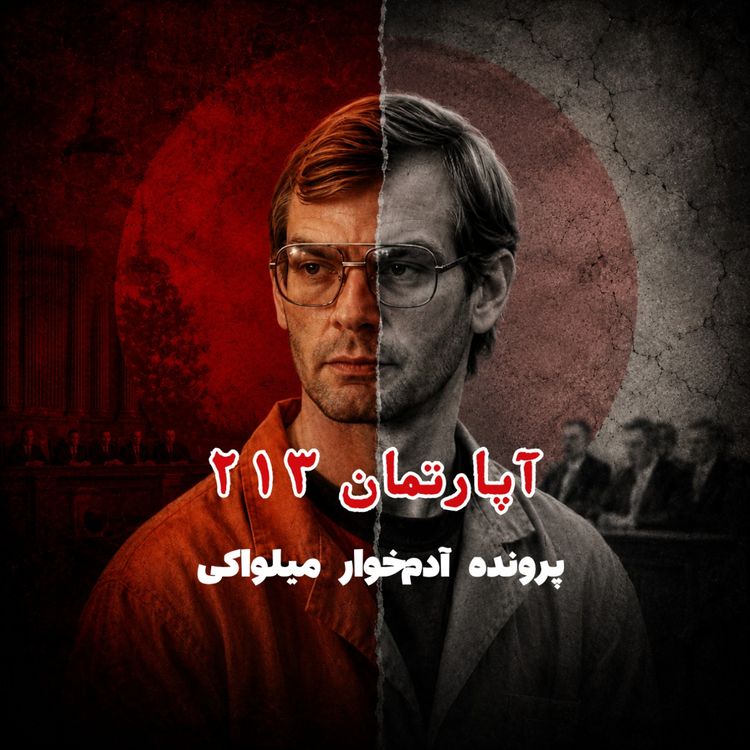 cover art for پرونده آدمخوار میلواکی - قسمت ۴: آپارتمان ۲۱۳