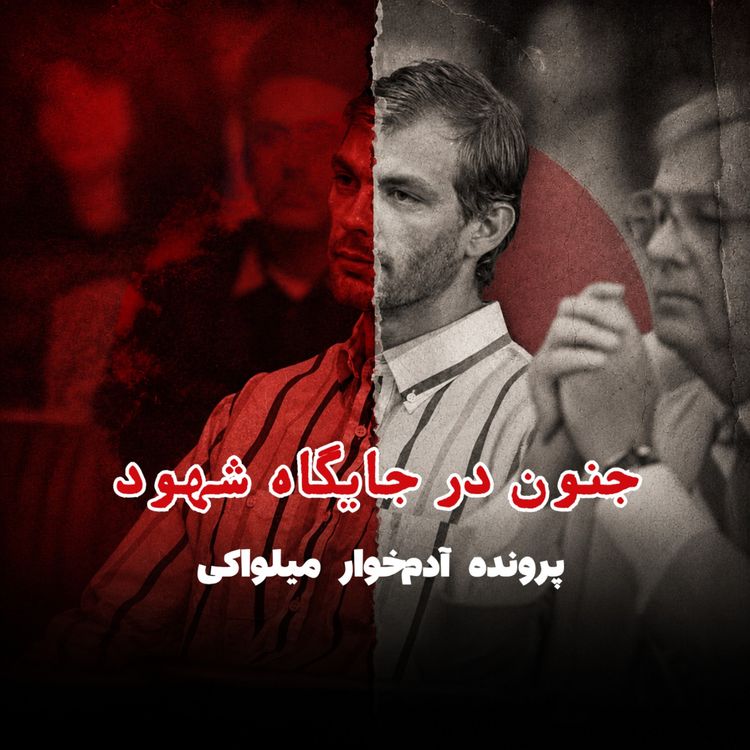 cover art for پرونده آدمخوار میلواکی - قسمت ۵: جنون در جایگاه شهود