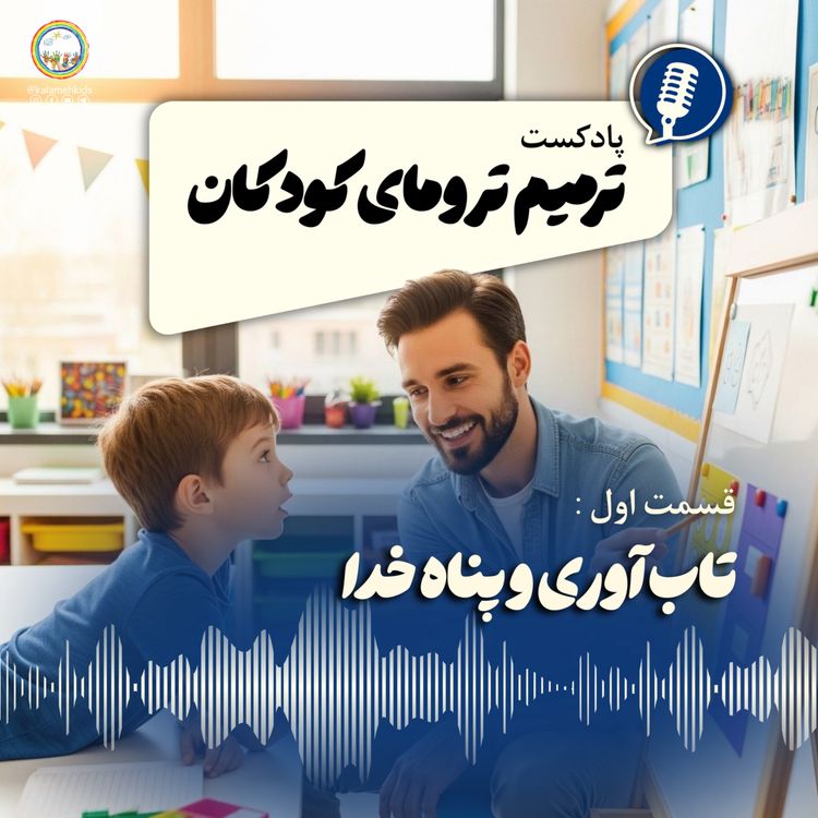 cover art for تاب آوری و پناه خدا