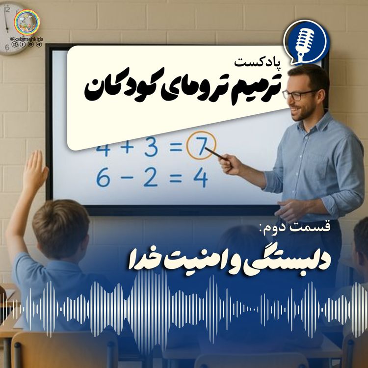 cover art for دلبستگی و امنیت خدا