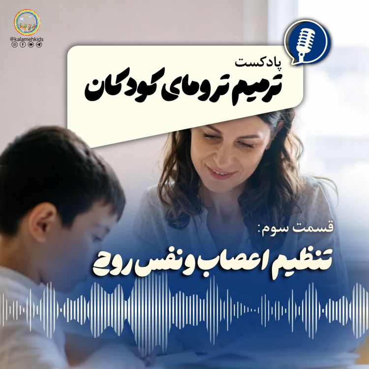 cover art for تنظیم اعصاب و نفس روح