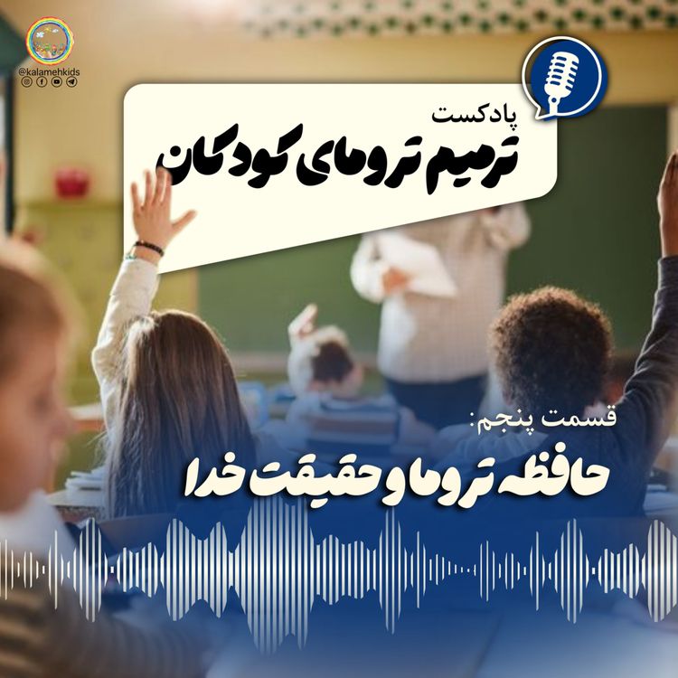 cover art for حافظه تروما و حقیقت خدا