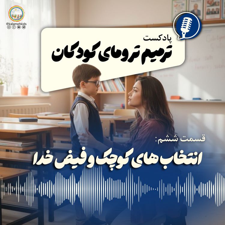 cover art for انتخاب‌های کوچک و فیض خدا