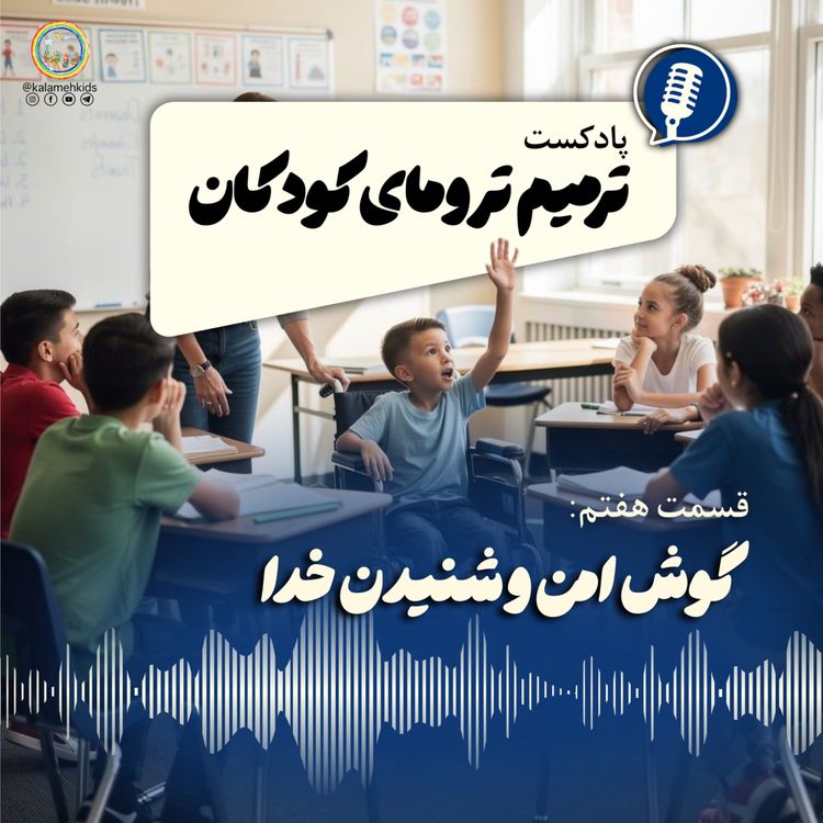 cover art for گوش امن و شنیدن خدا