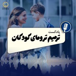 cover art for Teacher’s Compassion in Trauma Healing - ترمیم ترومای کودکان