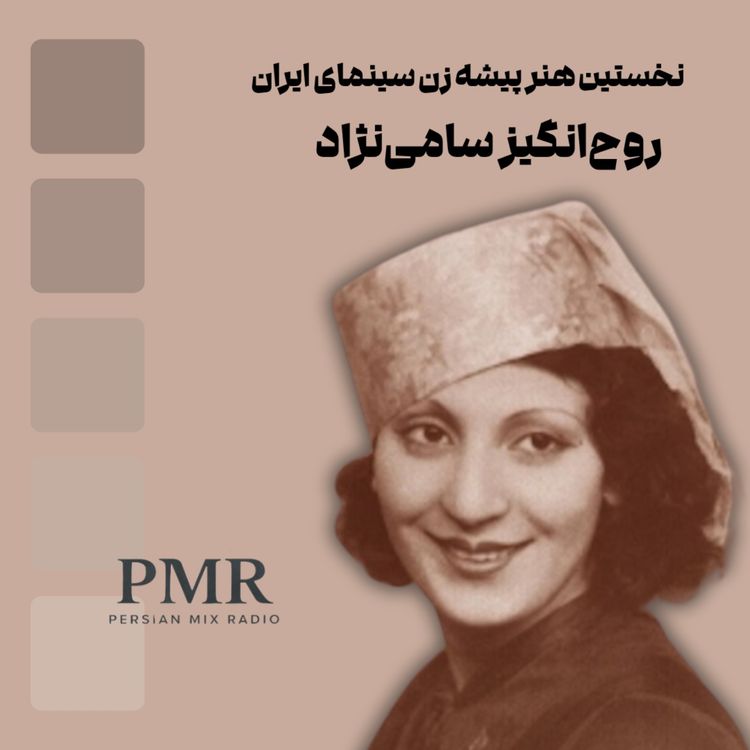 cover art for قصه روحانگیز: نخستین هنرپیشه زن ایران