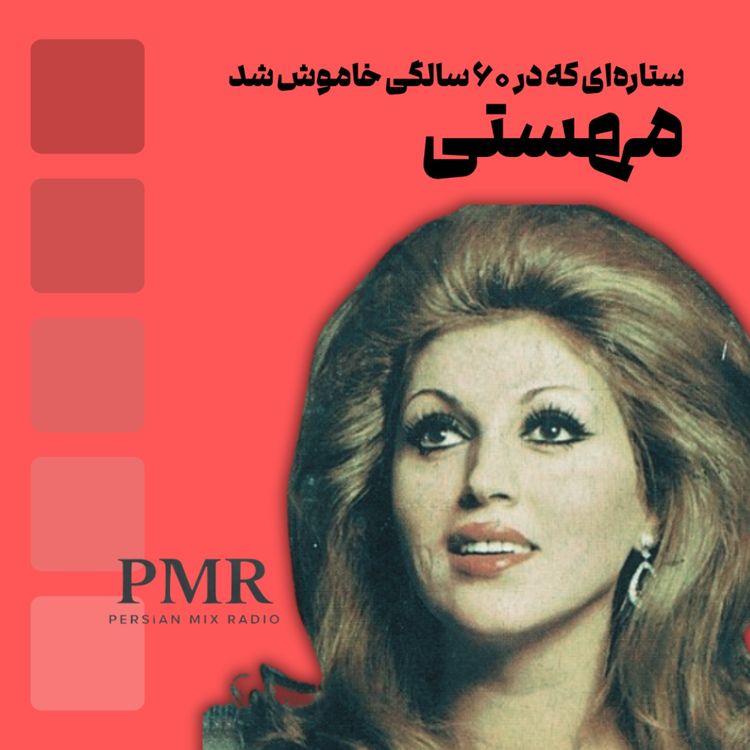 cover art for قصه مهستی: ستارهای که در شصت سالگی خاموش شد