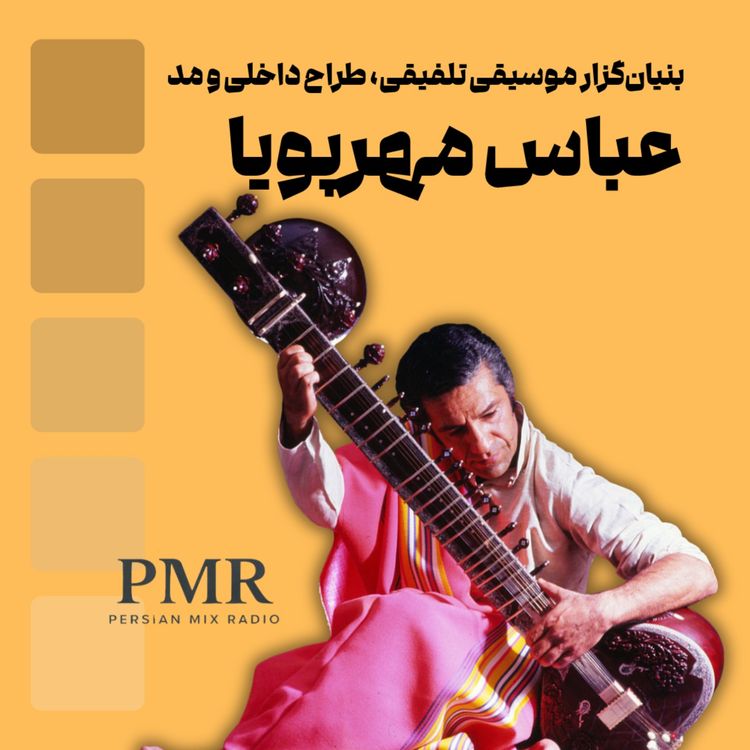 cover art for قصه عباس مهرپویا: از موسیقی تلفیقی تا طراحی داخلی