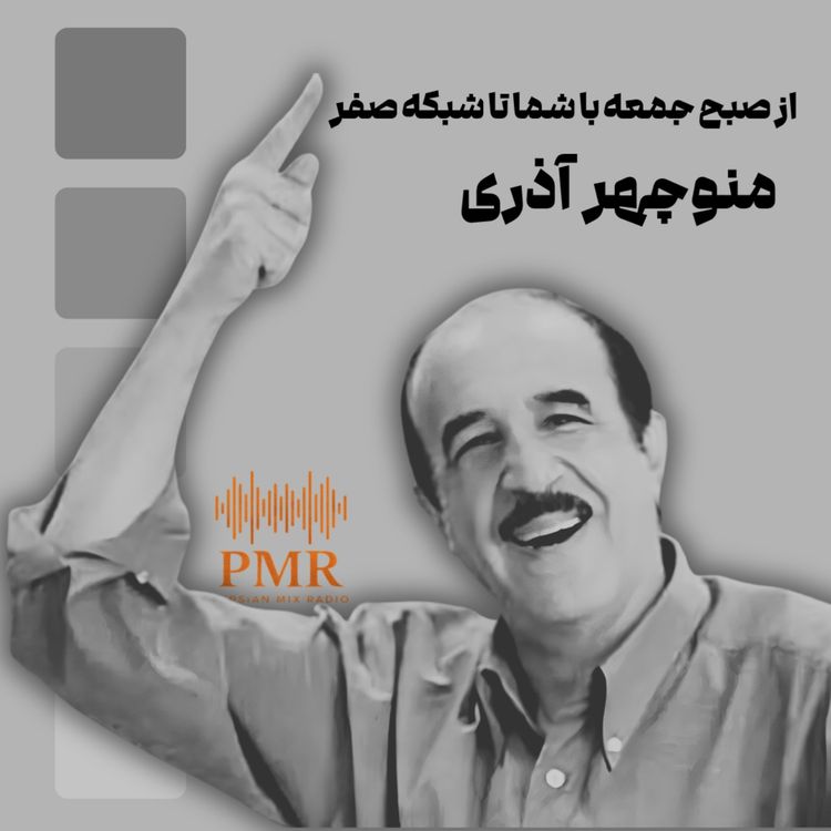 cover art for قصه منوچهر آذری: از صبح جمعه با شما تا شبکه صفر